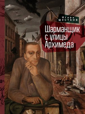 cover image of Шарманщик с улицы Архимеда